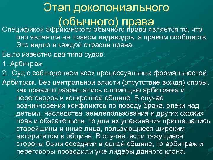 Этап доколониального (обычного) права Спецификой африканского обычного права является то, что оно является не