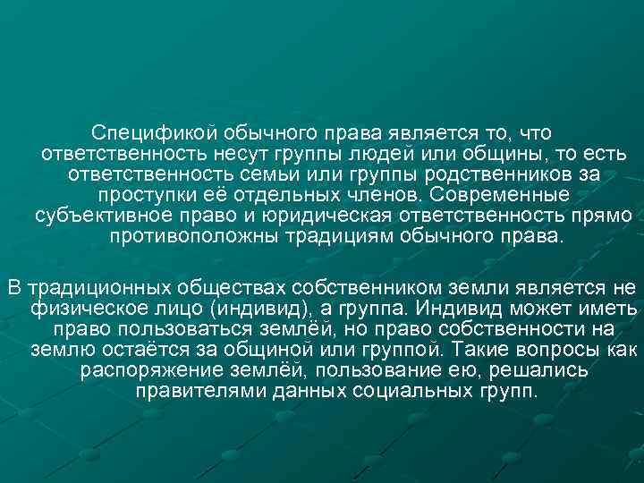 Спецификой обычного права является то, что ответственность несут группы людей или общины, то есть