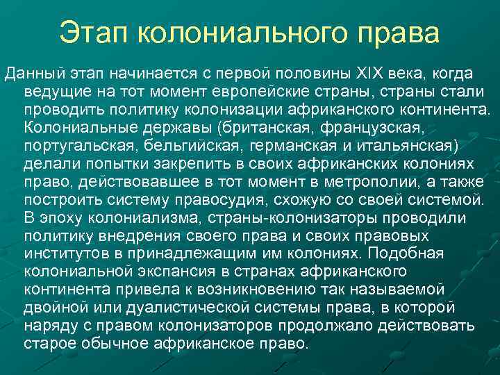 Этап колониального права Данный этап начинается с первой половины XIX века, когда ведущие на