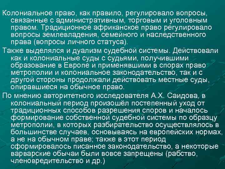 Колониальное право, как правило, регулировало вопросы, связанные с административным, торговым и уголовным правом. Традиционное