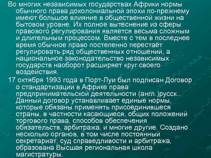 Во многих независимых государствах Африки нормы обычного права доколониальной эпохи по-прежнему имеют большое влияние