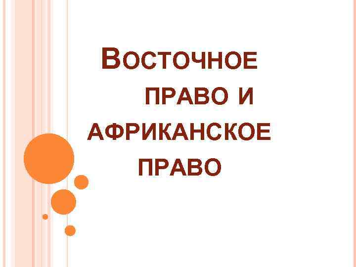 ВОСТОЧНОЕ ПРАВО И АФРИКАНСКОЕ ПРАВО 