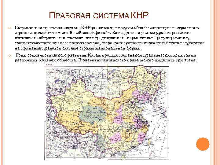 ПРАВОВАЯ СИСТЕМА КНР Современная правовая система КНР развивается в русле общей концепции построения в
