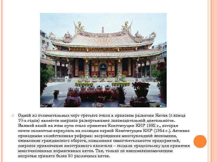  Одной из отличительных черт третьего этапа в правовом развитии Китая (с конца 70