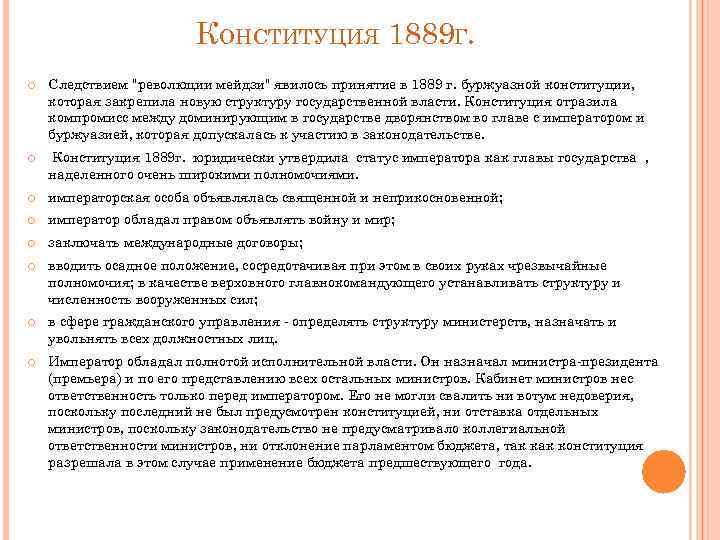 КОНСТИТУЦИЯ 1889 Г. Следствием 