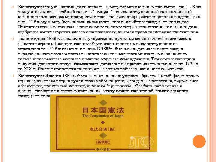  Конституция не упразднила деятельность совещательных органов при императоре. К их числу относились: 