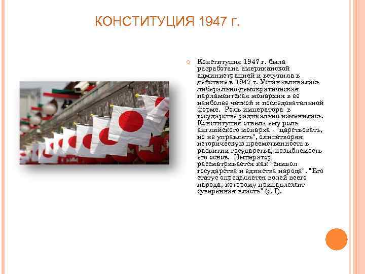 КОНСТИТУЦИЯ 1947 Г. Конституция 1947 г. была разработана американской администрацией и вступила в действие