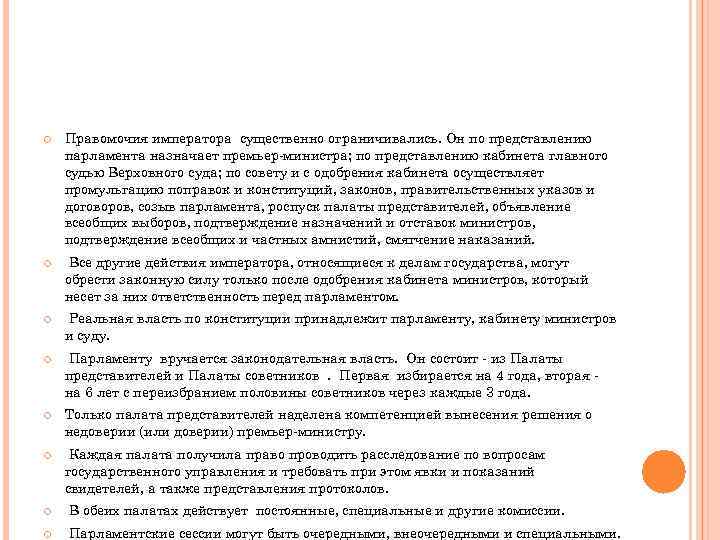  Правомочия императора существенно ограничивались. Он по представлению парламента назначает премьер-министра; по представлению кабинета