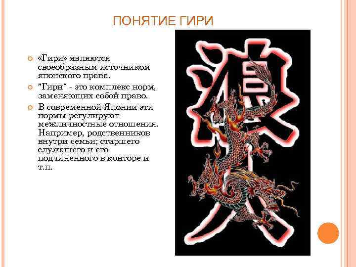 ПОНЯТИЕ ГИРИ «Гири» являются своеобразным источником японского права. 