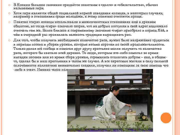  В Японии большое значение придаётся понятиям о «долге» и «обязательстве» , обычно называемые