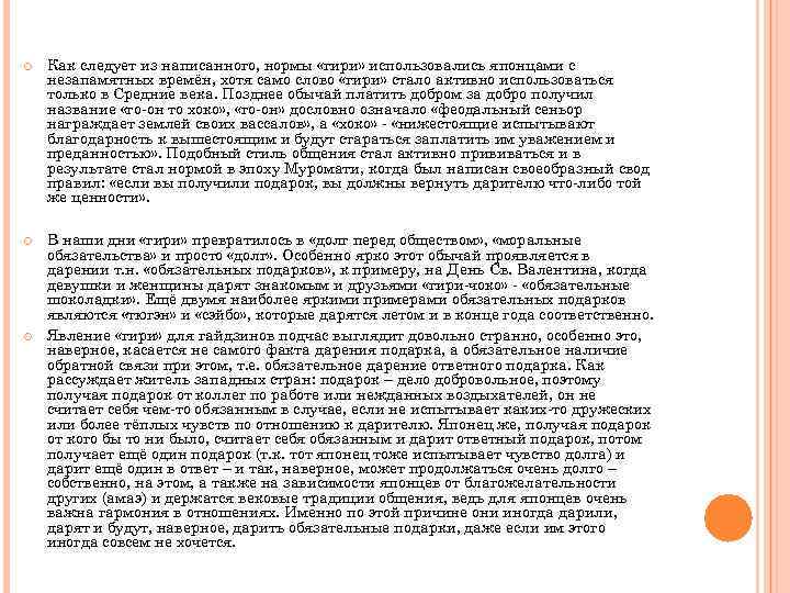  Как следует из написанного, нормы «гири» использовались японцами с незапамятных времён, хотя само