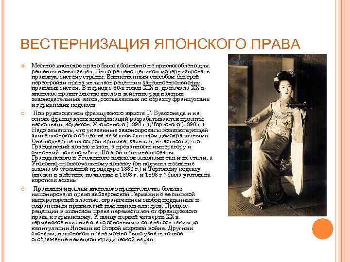 ВЕСТЕРНИЗАЦИЯ ЯПОНСКОГО ПРАВА Местное японское право было абсолютно не приспособлено для решения новых задач.