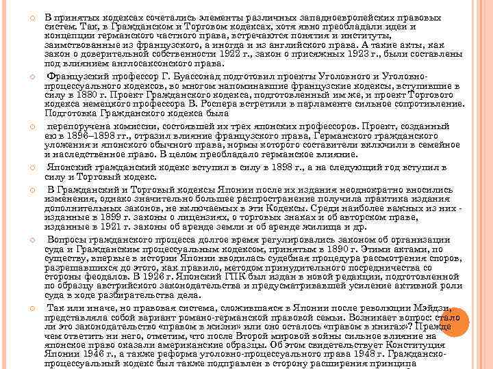  В принятых кодексах сочетались элементы различных западноевропейских правовых систем. Так, в Гражданском и