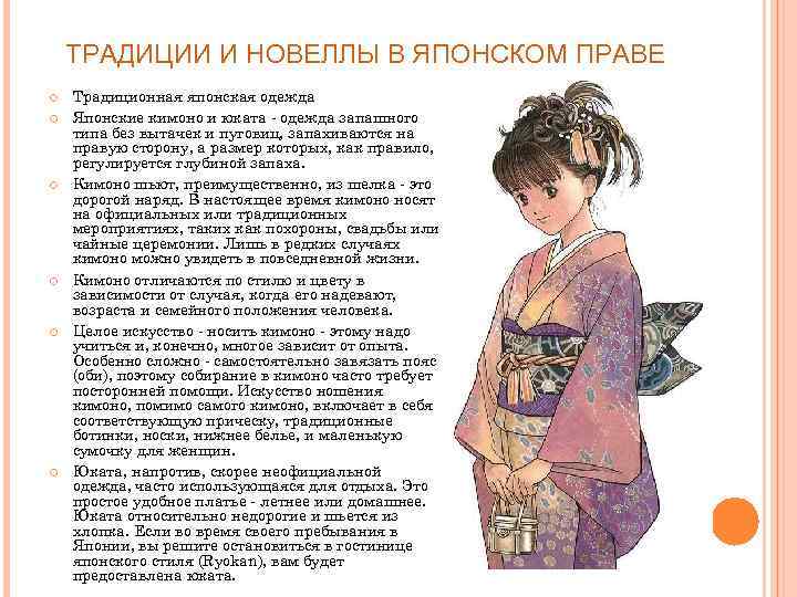 ТРАДИЦИИ И НОВЕЛЛЫ В ЯПОНСКОМ ПРАВЕ Традиционная японская одежда Японские кимоно и юката -
