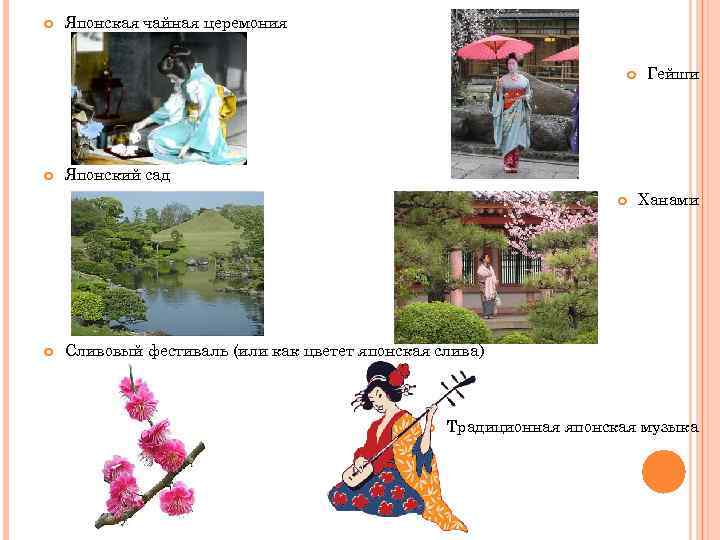  Японская чайная церемония Японский сад Гейши Ханами Сливовый фестиваль (или как цветет японская