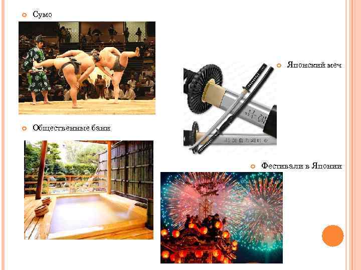  Сумо Японский меч Общественные бани Фестивали в Японии 