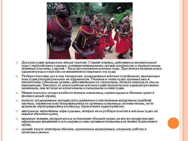  Дуализм судов проявлялся весьма заметно. С одной стороны, действовали колониальные суды с европейскими