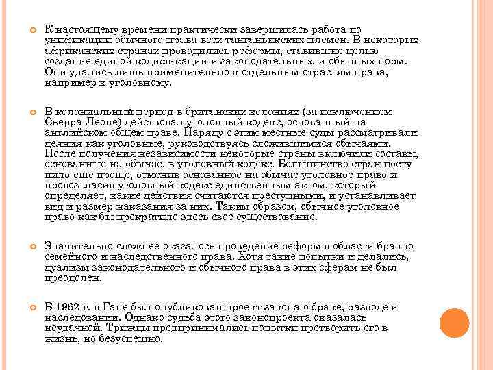  К настоящему времени практически завершилась работа по унификации обычного права всех танганьикских племен.