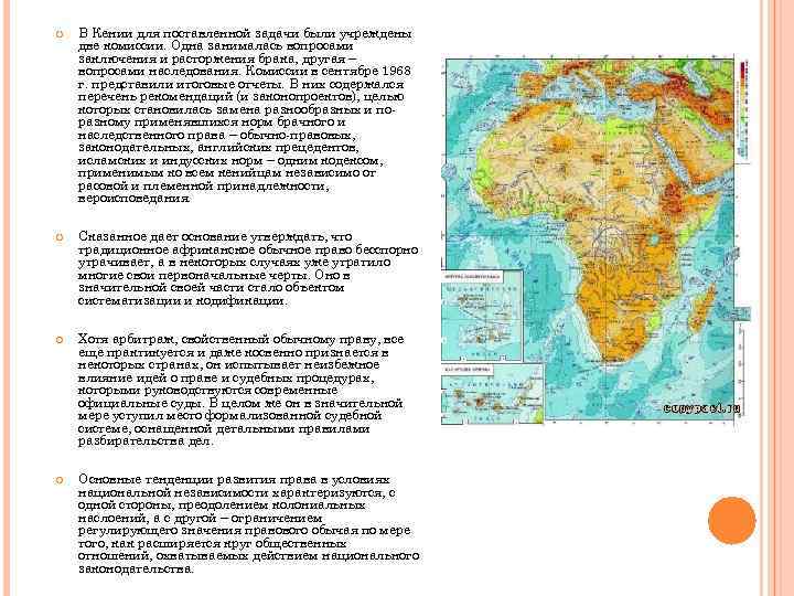  В Кении для поставленной задачи были учреждены две комиссии. Одна занималась вопросами заключения