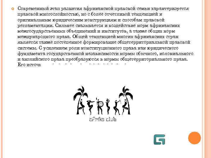 Современный этап развития африканской правовой семьи характеризуется правовой многослойностью, но с более отчетливой