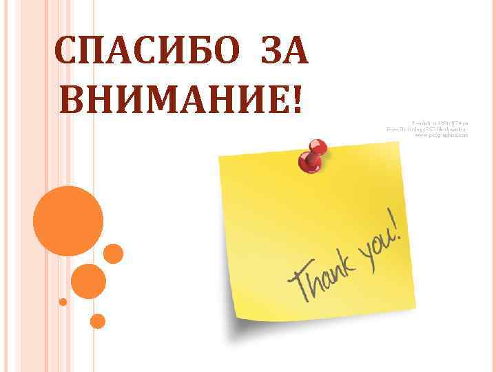 СПАСИБО ЗА ВНИМАНИЕ! 