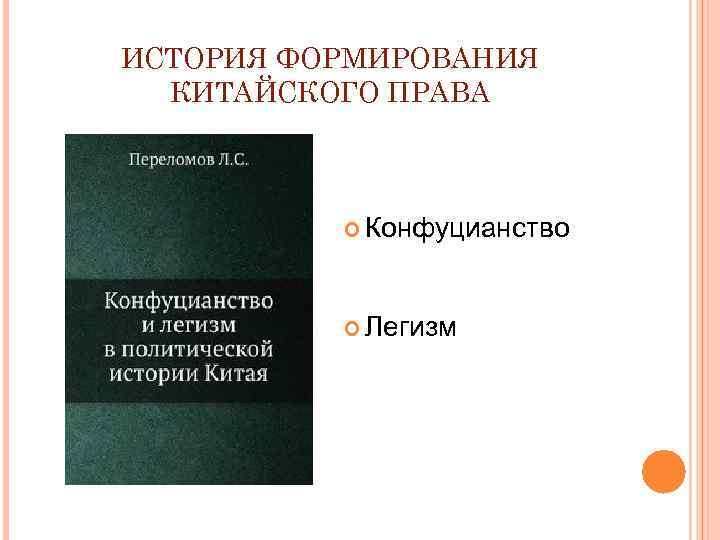 ИСТОРИЯ ФОРМИРОВАНИЯ КИТАЙСКОГО ПРАВА Конфуцианство Легизм 
