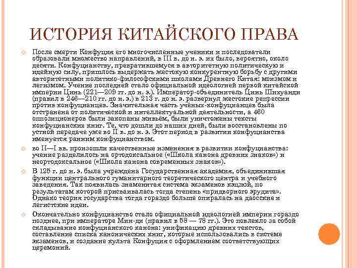 ИСТОРИЯ КИТАЙСКОГО ПРАВА После смерти Конфуция его многочисленные ученики и последователи образовали множество направлений,