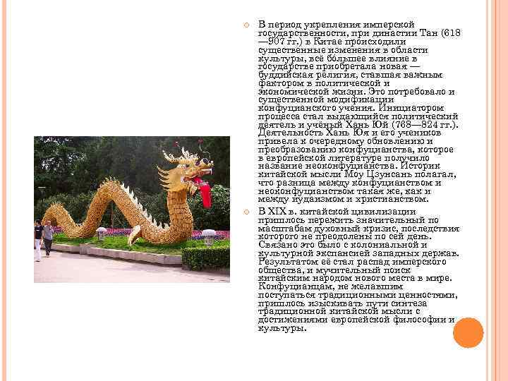 В период укрепления имперской государственности, при династии Тан (618 — 907 гг. )
