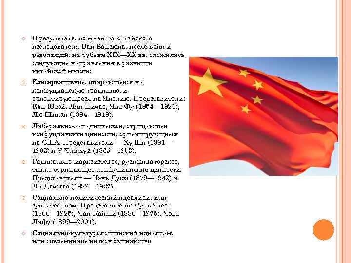  В результате, по мнению китайского исследователя Ван Бансюна, после войн и революций, на