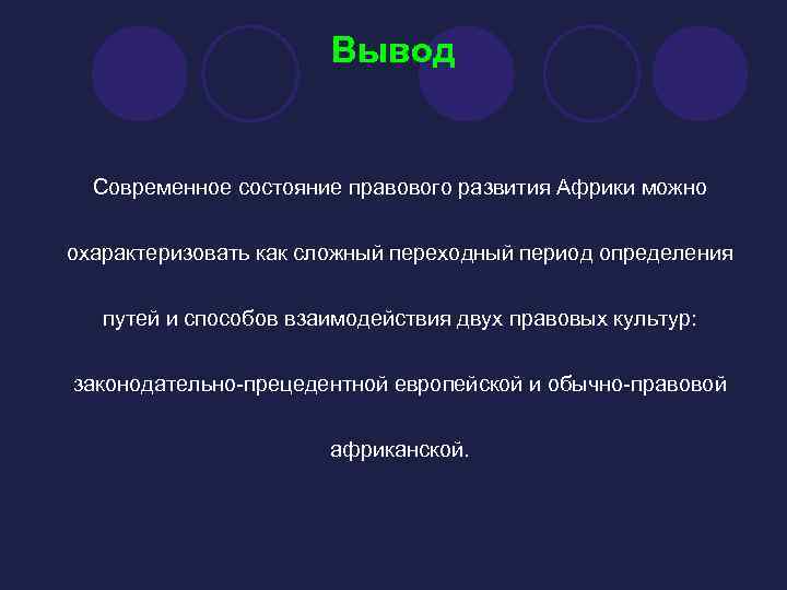 Вывод африки. Выводы развитие стран Африки. Вывод о развитии страны ЮАР. Африка вывод о стране.