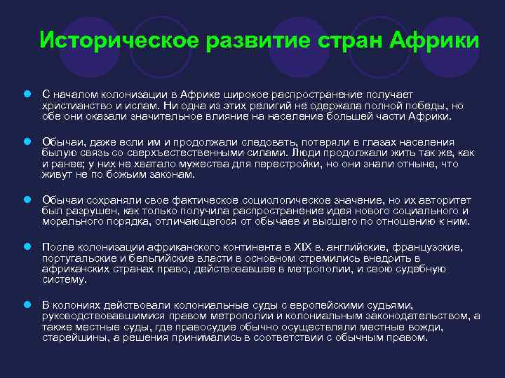 Историческое развитие стран Африки l С началом колонизации в Африке широкое распространение получает христианство