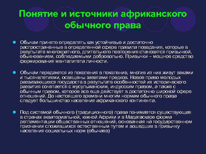 Понятие и источники африканского обычного права l Обычаи принято определять как устойчивые и достаточно