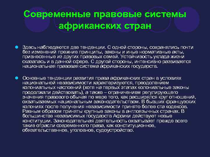 Современные правовые системы африканских стран l Здесь наблюдаются две тенденции. С одной стороны, сохранялись