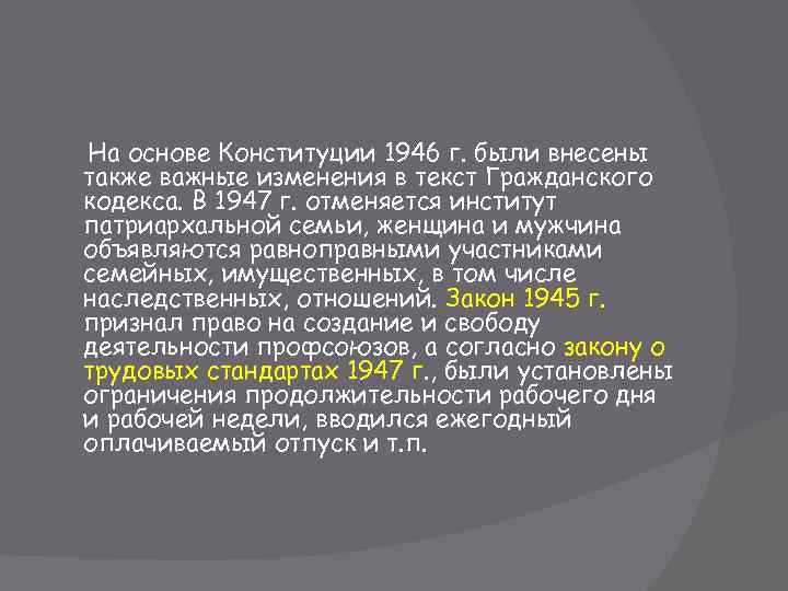 На основе Конституции 1946 г. были внесены также важные изменения в текст Гражданского кодекса.