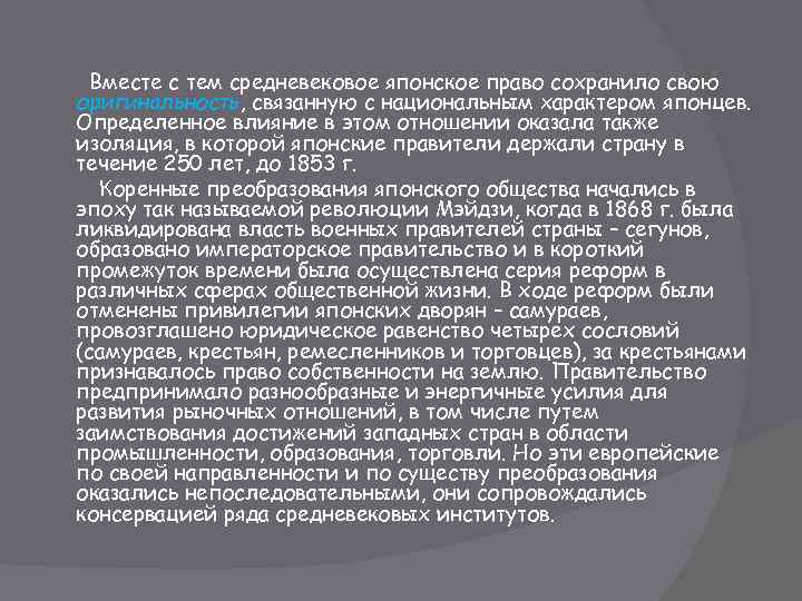 Вместе с тем средневековое японское право сохранило свою оригинальность, связанную с национальным характером японцев.