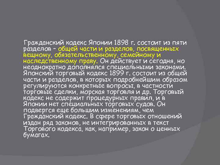 Проект гражданского кодекса японии был создан по