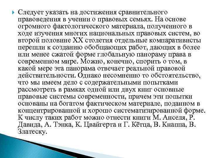  Следует указать на достижения сравнительного правоведения в учении о правовых семьях. На основе