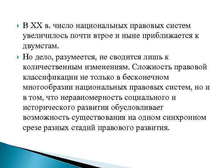  В XX в. число национальных правовых систем увеличилось почти втрое и ныне приближается