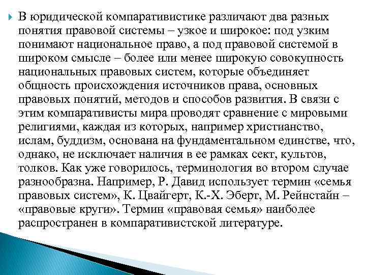  В юридической компаративистике различают два разных понятия правовой системы – узкое и широкое: