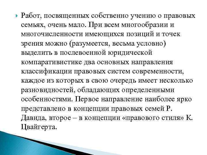  Работ, посвященных собственно учению о правовых семьях, очень мало. При всем многообразии и