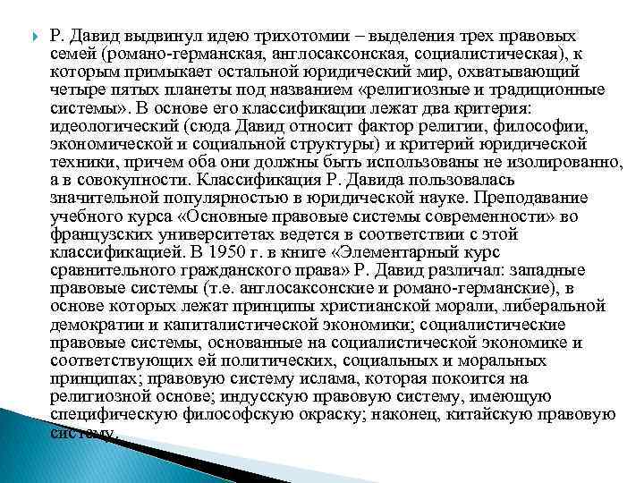  Р. Давид выдвинул идею трихотомии – выделения трех правовых семей (романо-германская, англосаксонская, социалистическая),