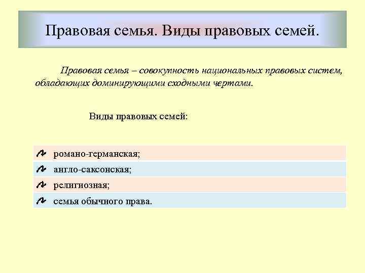 Понятие и виды правовой семьи. Правовые семьи. Правовая семья это совокупность национальных правовых систем. Виды правовых семей таблица.