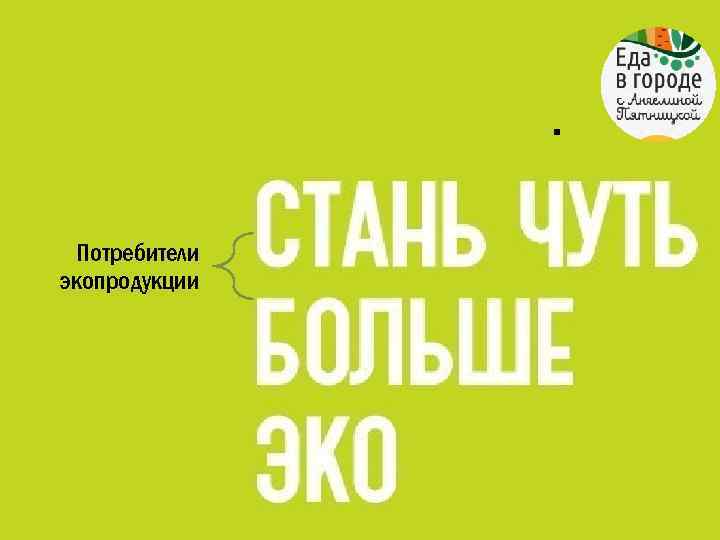 . Потребители экопродукции 