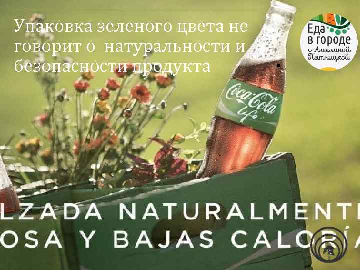 Упаковка зеленого цвета не говорит о натуральности и безопасности продукта . 