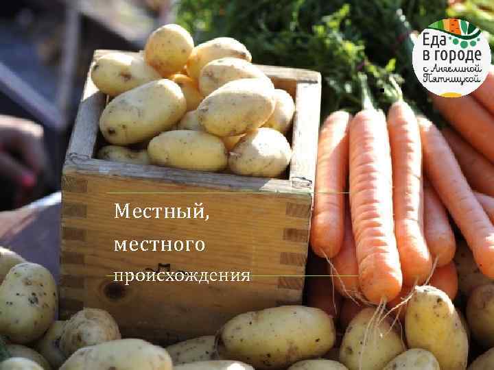 . Местный, местного происхождения 