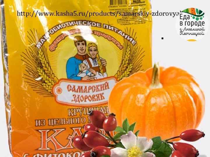 http: //www. kasha 5. ru/products/samarskiy-zdorovyak-54 . 