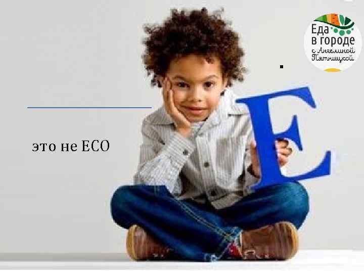 . это не ECO 