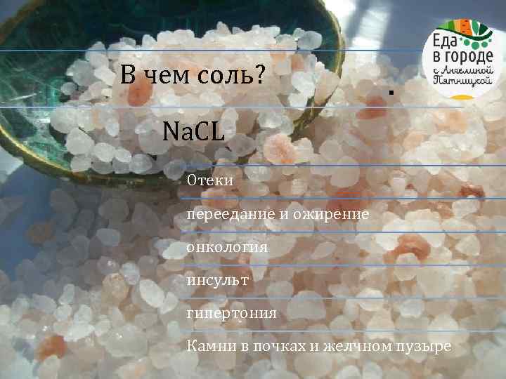 В чем соль? . Na. CL Отеки переедание и ожирение онкология инсульт гипертония Камни