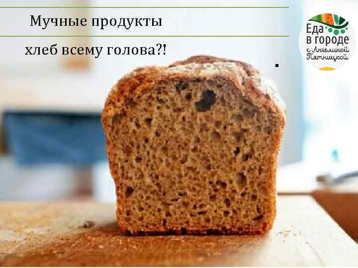 Мучные продукты хлеб всему голова? ! . 