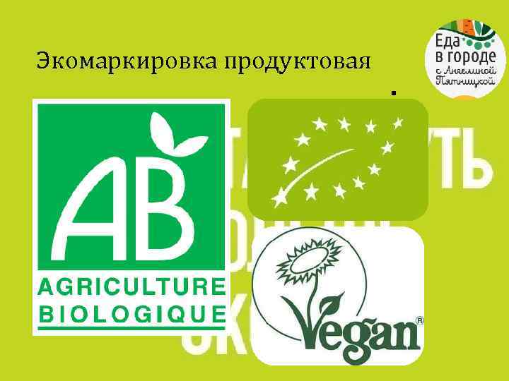 Экомаркировка продуктовая . 